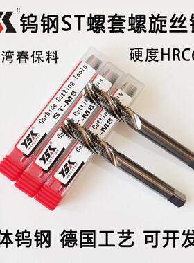 超硬整体钨钢硬质合金ST钢丝螺套螺旋丝锥ST螺旋丝攻M2 3 4 5 6 8