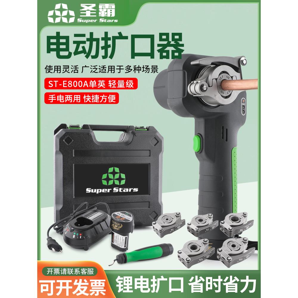 大圣圣霸电动扩口器ST-E800A锂电扩管器空调铜管扩喇叭口工具套装