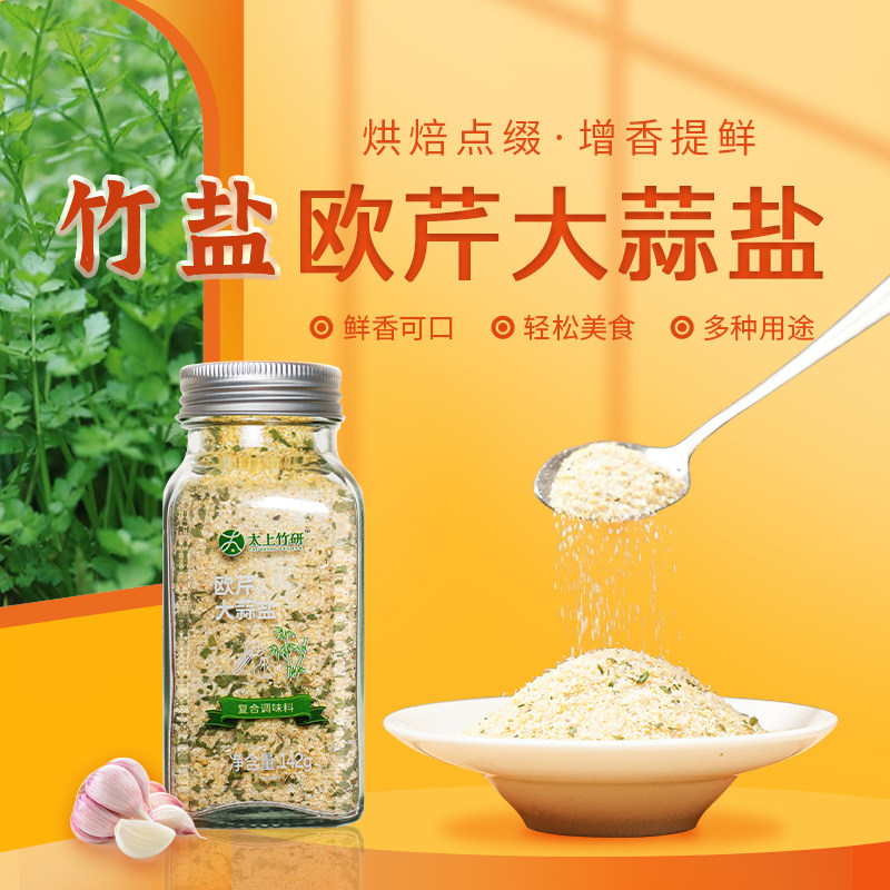 竹盐的鲜欧芹大蒜香0脂轻食