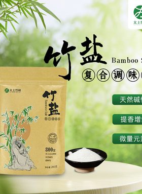 优质高温煅烧食用碱性竹盐调料260g*2包无抗结剂未加碘鲜香炒菜