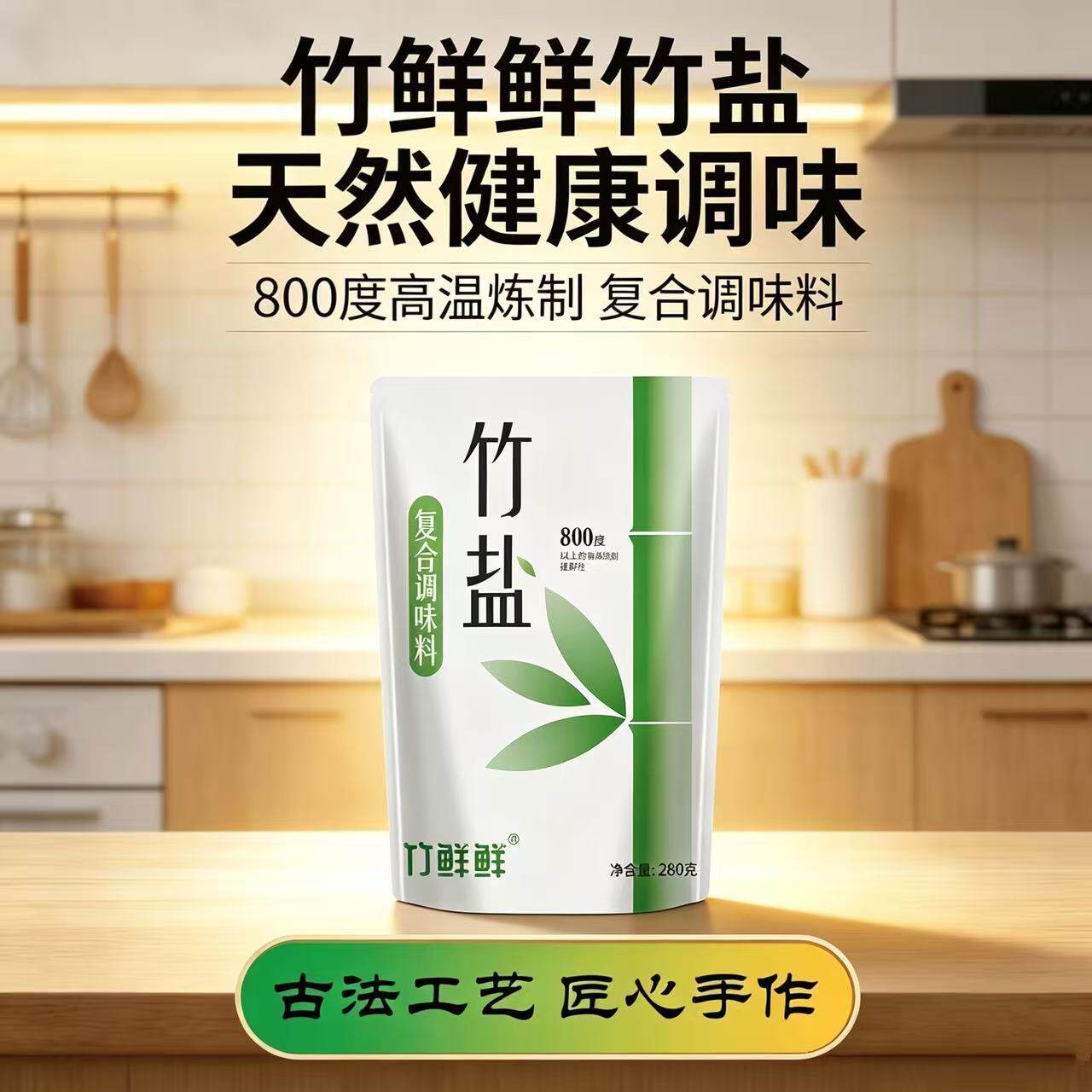 杭州太上竹盐一烤竹盐280克/袋