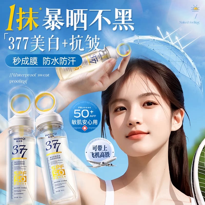 53℃晒不黑!377美白抗皱防晒喷雾50倍防紫外线多效面部隔离霜