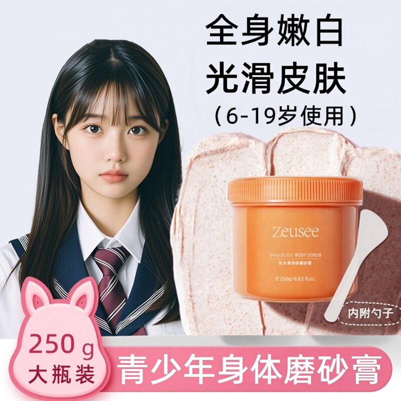 儿童专用磨砂膏身体嫩白