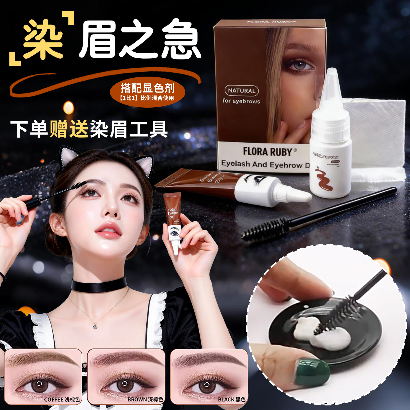 黑色染眉剂膏半永久白眉
