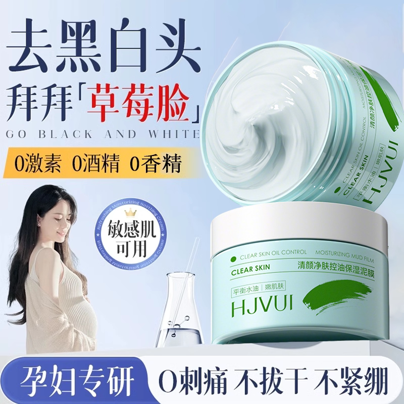 孕妇专用清洁泥膜儿童去