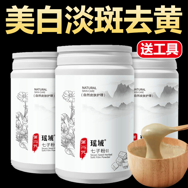 七子粉中药面膜美白祛斑软膜收缩毛孔补水去黄提亮正品官方