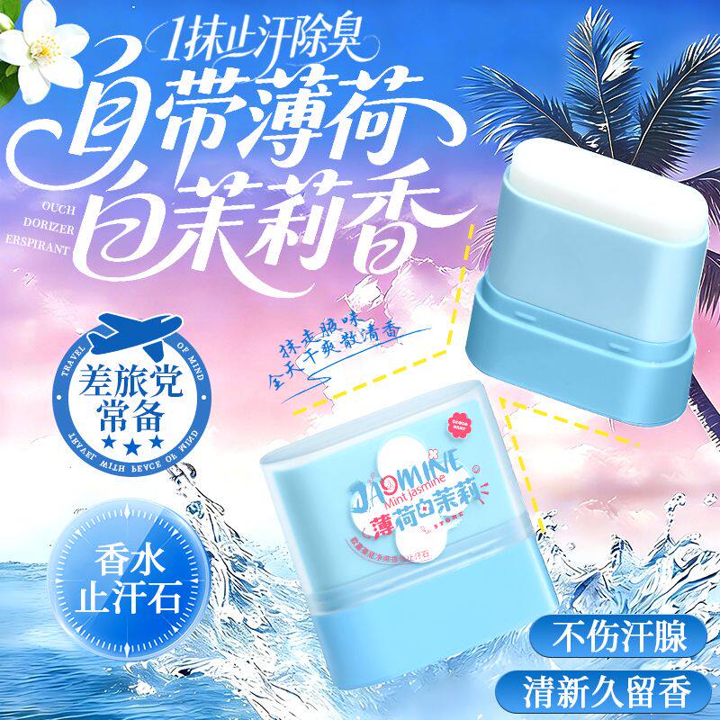 止汗石露香体膏女腋下净