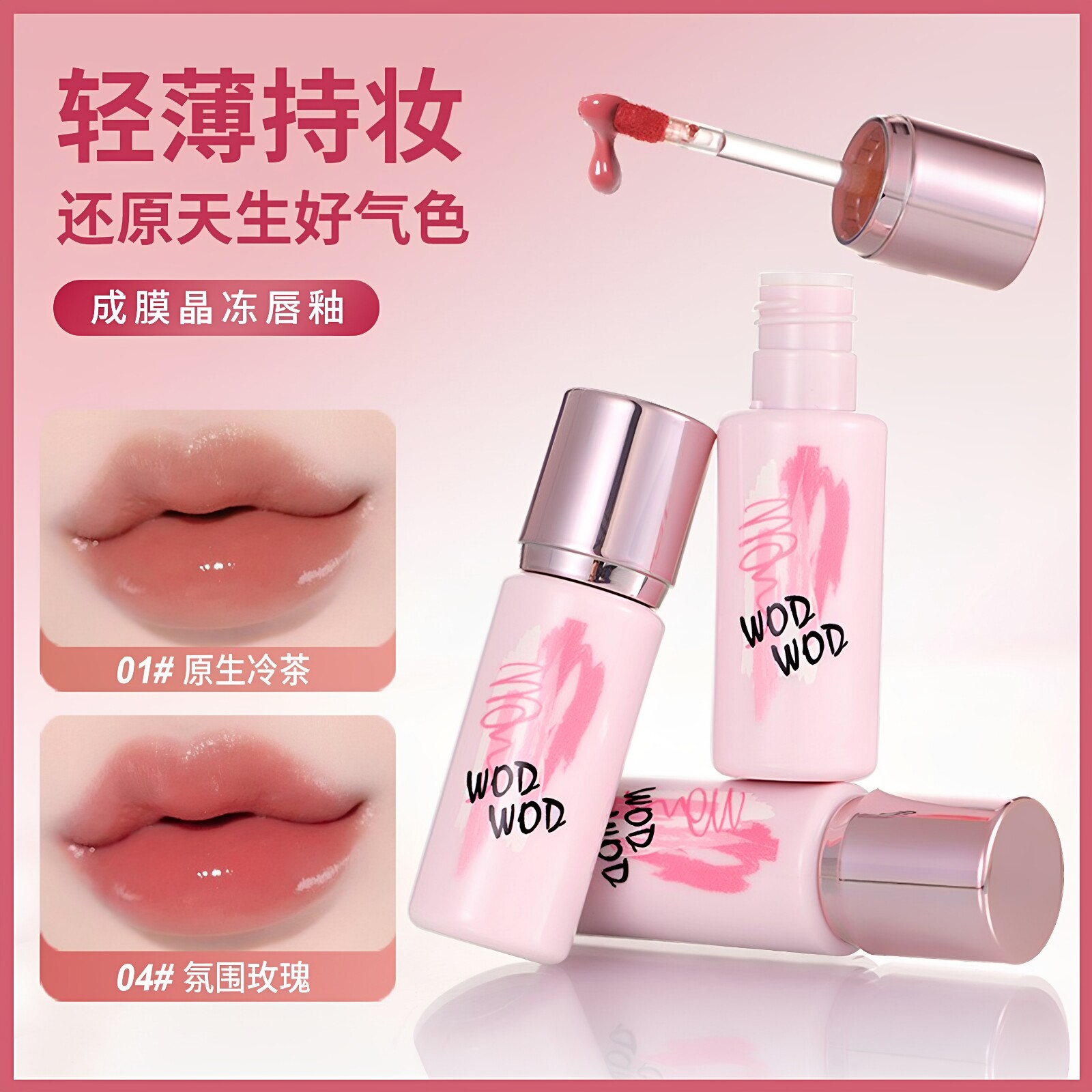 准孕妇成膜晶冻唇釉清透