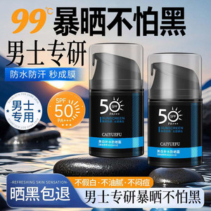 男士防晒霜美白户外出游专用运动抗UV男生隔离霜乳清爽不油腻