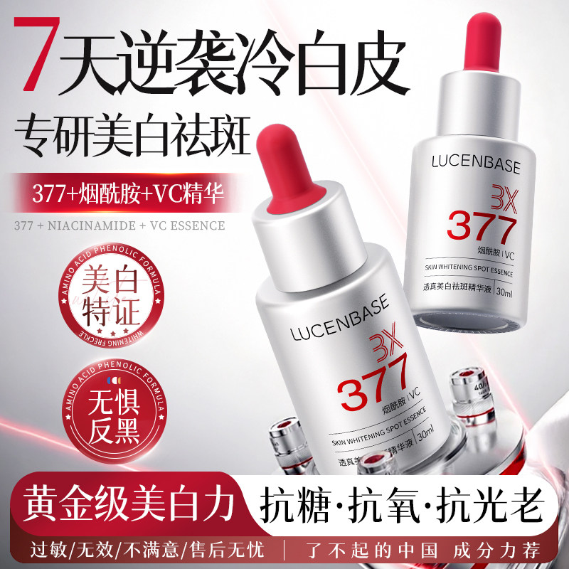 377美白淡斑精华液祛斑烟