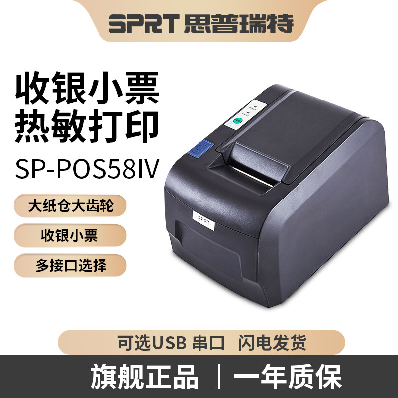 思普瑞特SP-POS58IV/584热敏小票据打印机58美团外卖
