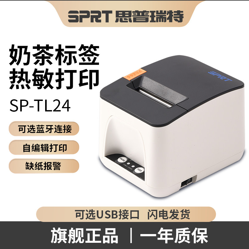 思普瑞特USB蓝牙编辑标签打印机