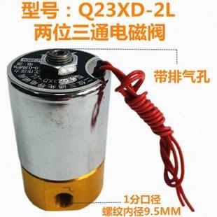 2L先导电磁阀Q22XD 铜阀Q23XD 2L两通气阀空压机排气三通阀AC220V