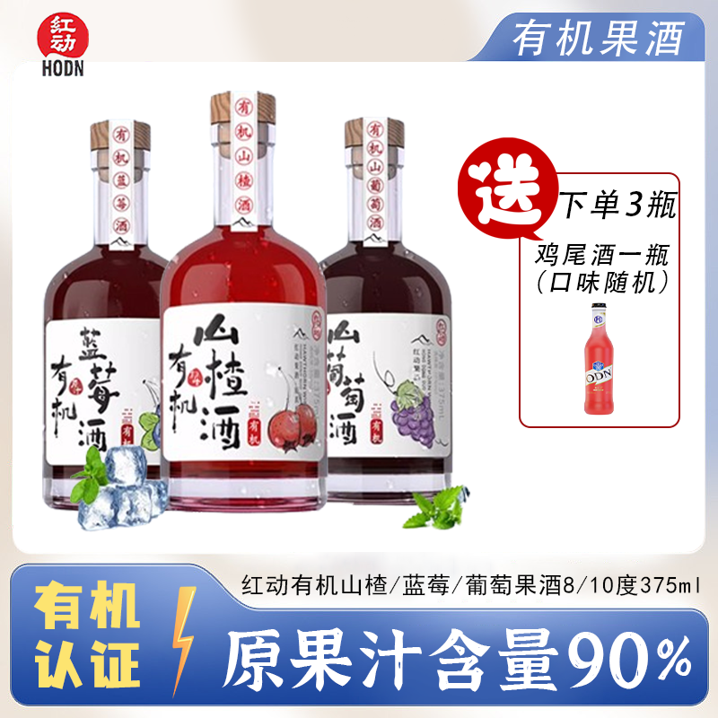 红动有机山楂酒果酒8度蓝莓酒葡萄酒多口味装少女低度微醺