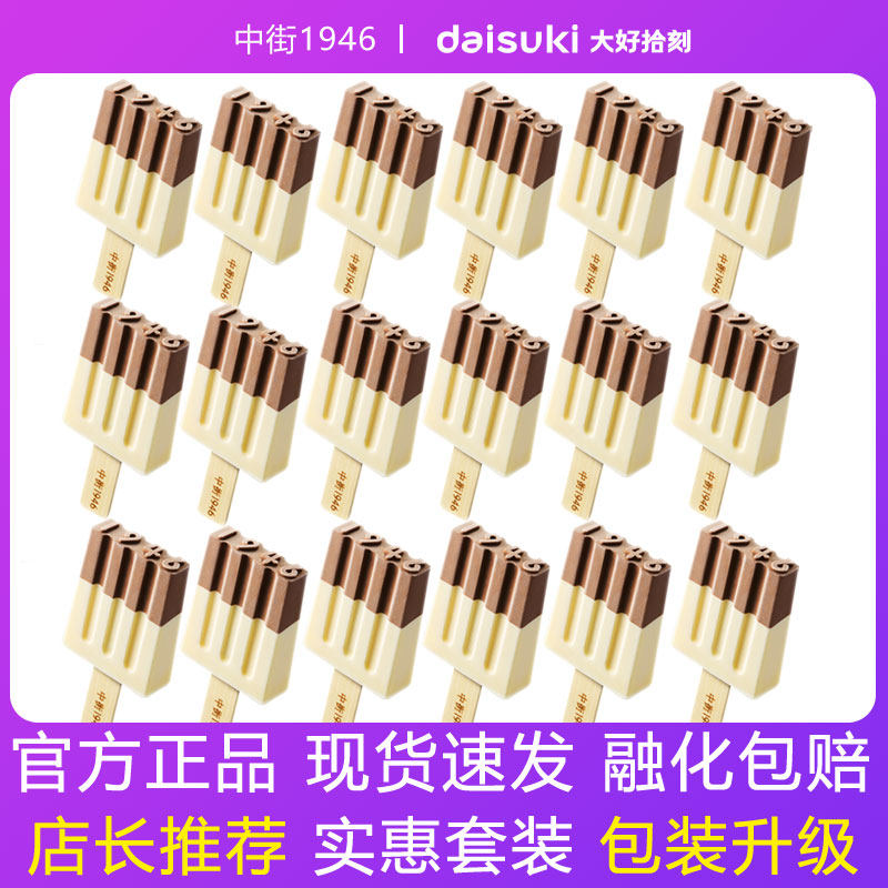 中街1946黑白半巧16支雪糕牛奶巧克力冰淇淋香浓牛乳网红雪糕mini