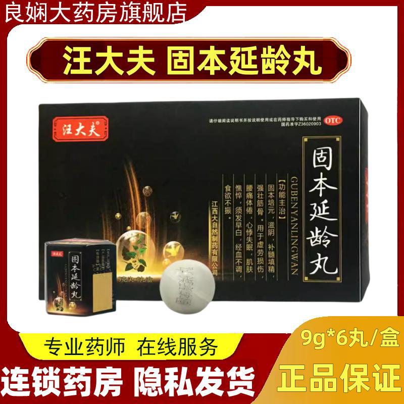 汪大夫 固本延龄丸 9g*6丸/盒 须发早白 月经不调 心悸失眠 OTC药品/国际医药 补气补血 原图主图