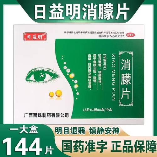 日益明消朦片明目退翳镇静安神角膜云翳白斑白内障神经衰弱 健康
