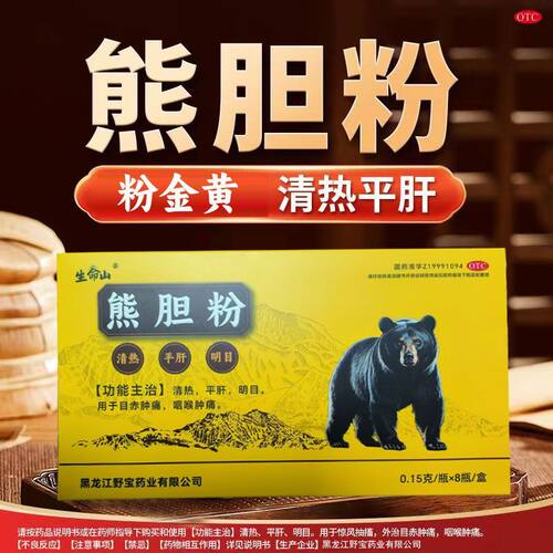 【生命山】熊胆粉0.15g*8瓶/盒