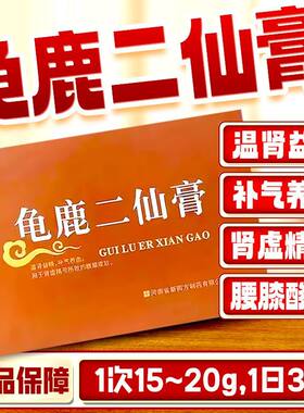 【瑞竹堂】龟鹿二仙膏100g*2瓶/盒