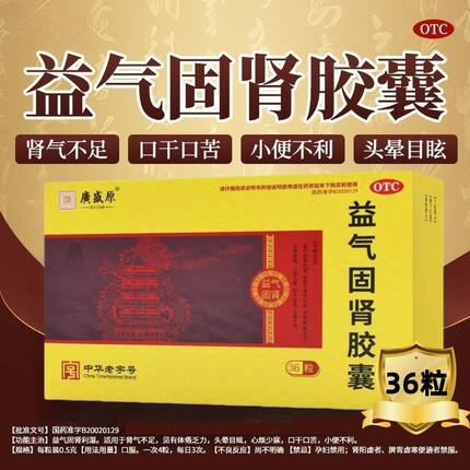 广盛原益气固肾胶囊0.5g*36粒/盒体倦乏力 小便不利 头晕目眩健康
