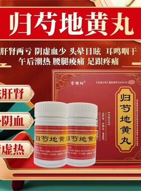 紫樱树 归芍地黄丸60g*2瓶 肝肾两亏 头晕目眩 腰腿痠痛 健康