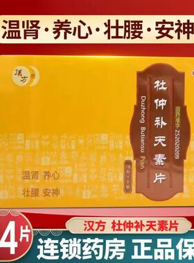 汉方 杜仲补天素片0.27g*144片/盒温肾养心壮腰安神 贵州汉方健康