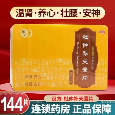 【汉方】杜仲补天素片0.27g*144片/盒