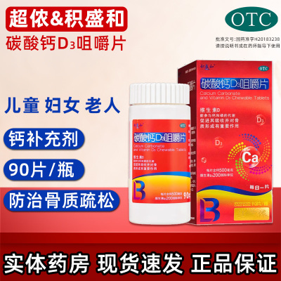 【超侬】碳酸钙D3咀嚼片90片*1瓶/盒