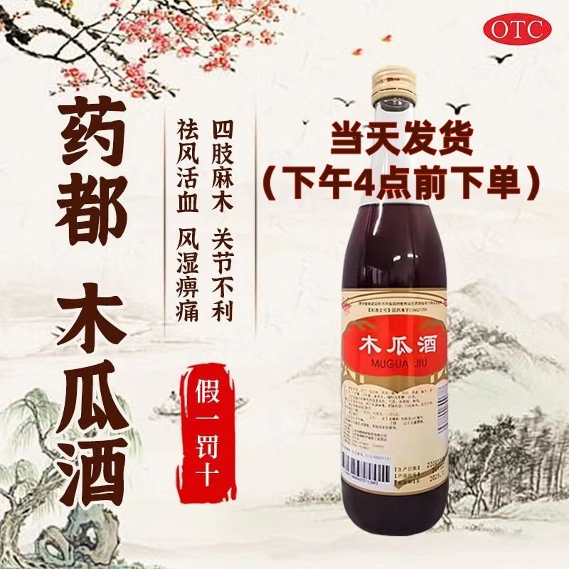 药都 木瓜酒480ml/瓶 祛风活血风湿疼痛筋脉拘挛四肢麻木关节不利