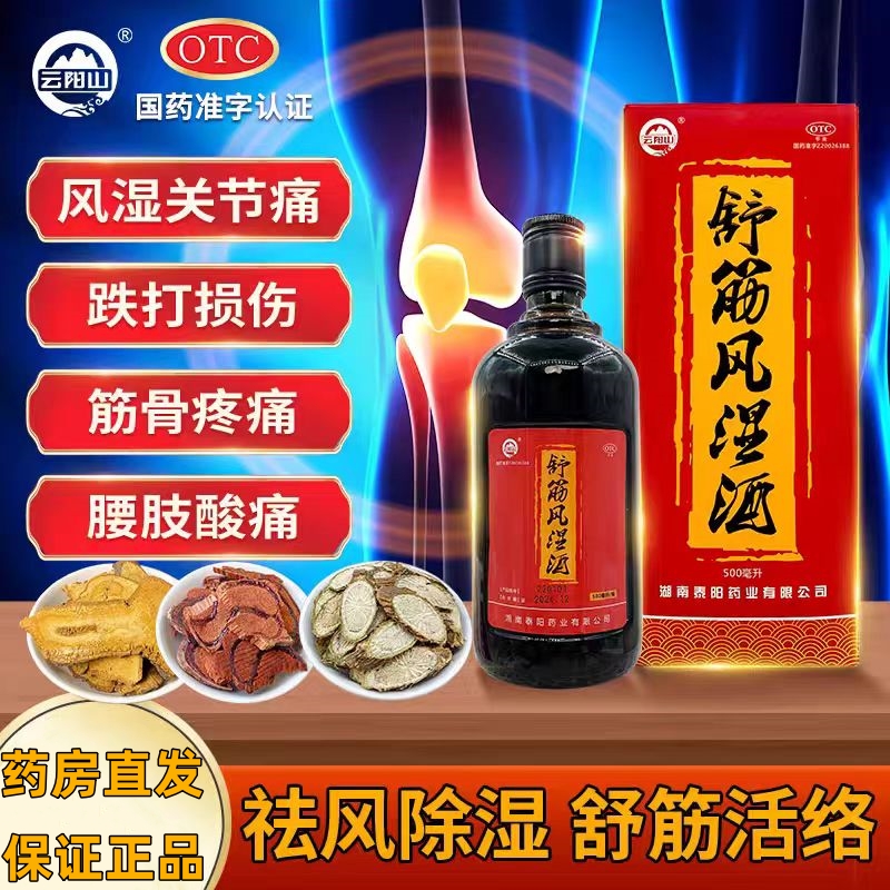 云阳山 舒筋风湿酒 500ml 祛风除湿 舒筋活络 风湿关节痛 健康
