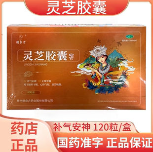 德良方 灵芝胶囊0.27g*120粒补气安神止咳平喘 用于眩晕不眠 健康