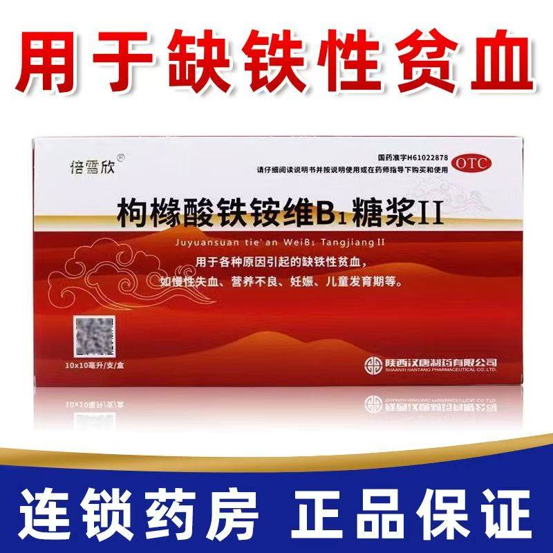 倍雪欣枸橼酸铁铵维B1糖浆II 10ml*10支缺铁性贫血 营养不良 健康,OTC药品/国际医药,维矿物质,淘宝优惠券,粉丝福利购,淘宝优惠卷