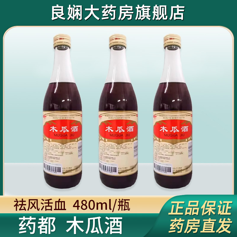 药都 木瓜酒480ml/瓶 祛风活血风湿疼痛筋脉拘挛四肢麻木关节不利