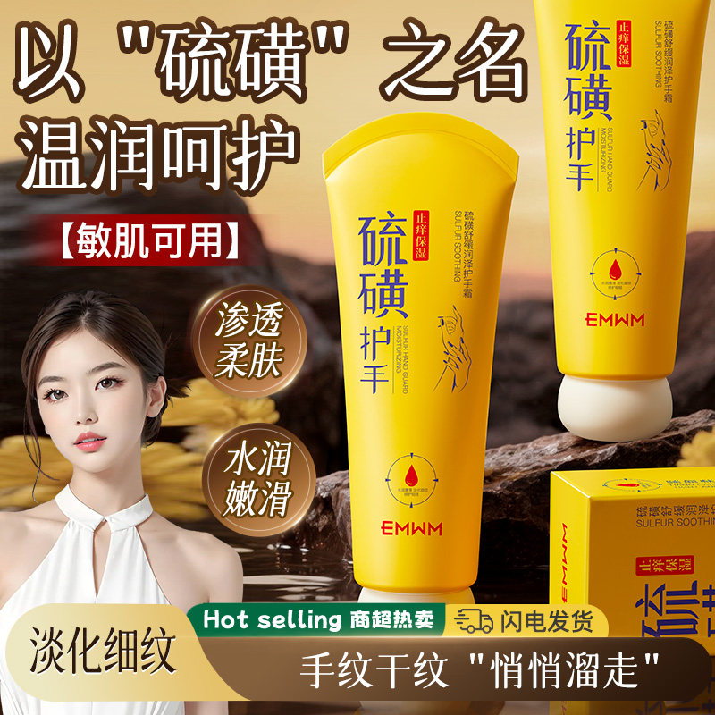 【限时优惠】硫磺淡纹保湿护手霜