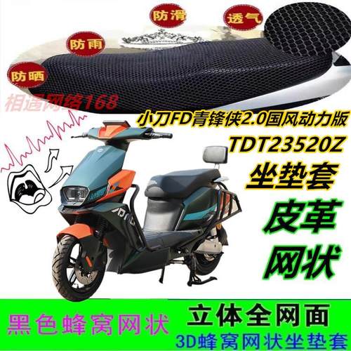 小刀FD青锋侠2.0国风动力版坐垫套TDT23520Z皮革网状防晒防水座套