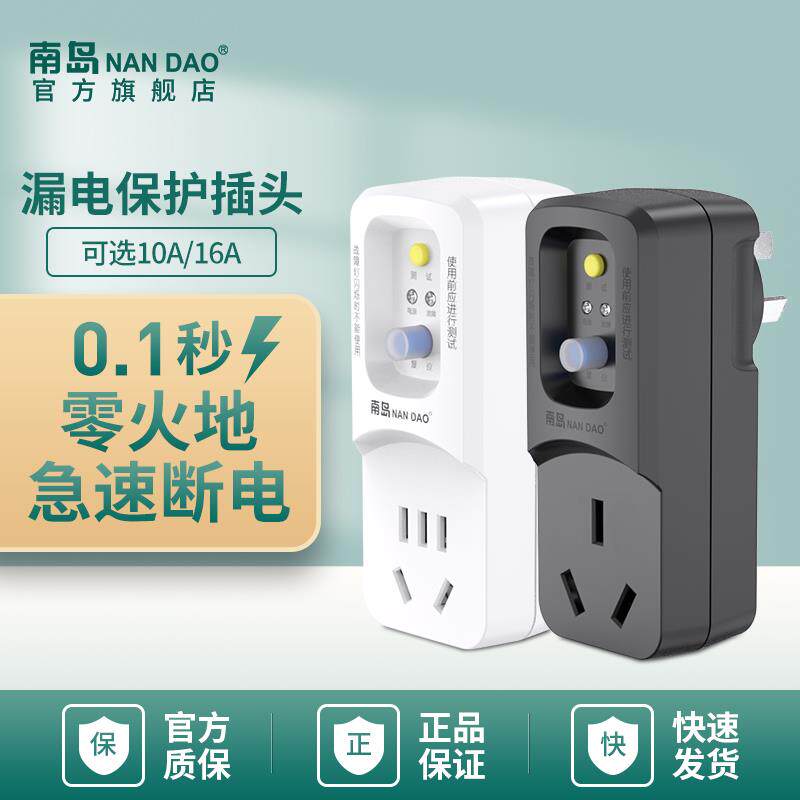 南岛漏电保护器热水器插头大功率直插式防漏电保护开 关插座10a16