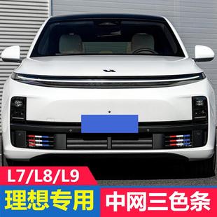 饰条L8汽车用品车贴L9黑武士外饰改装 专用于理想L7中网三色装 配件