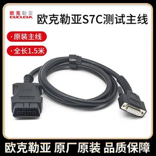 欧克勒亚S7C连接线欧克勒亚汽车智能诊断仪测试主线 诊断线 S7原装