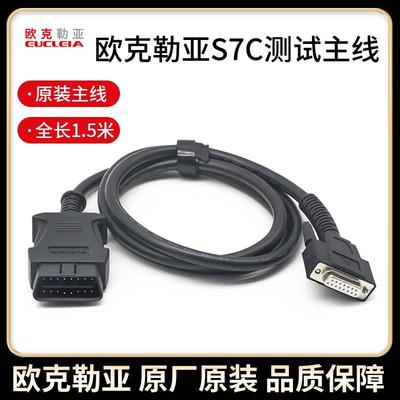 欧克勒亚S7C连接线欧克勒亚汽车智能诊断仪测试主线 S7原装诊断线