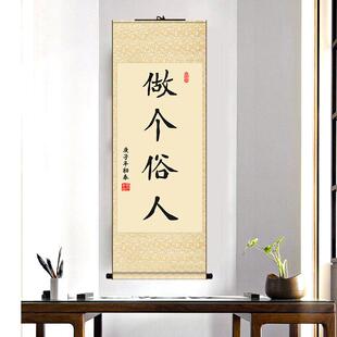 搞笑书法挂画天道酬写大瞭做个俗人卷轴画有空多挣钱竖版客厅国画