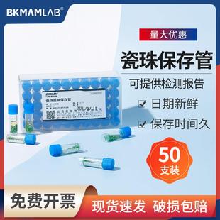 比克曼生物瓷珠菌种保存管微生物磁珠冻存管包藏管50支/盒