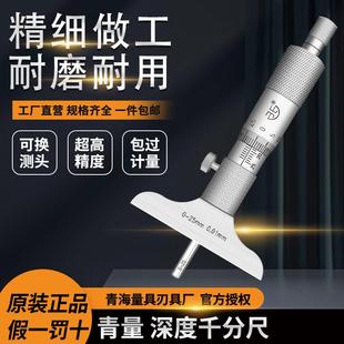 青海青量深度千分尺孔深测量螺旋测微器0-25/0-50/0-100mm0.01