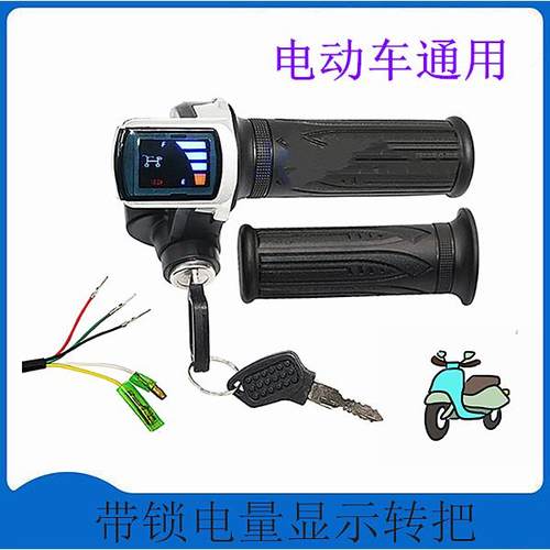 电动车转把滑板车转把手24V36V48V带电量显示转把开关转把电门锁