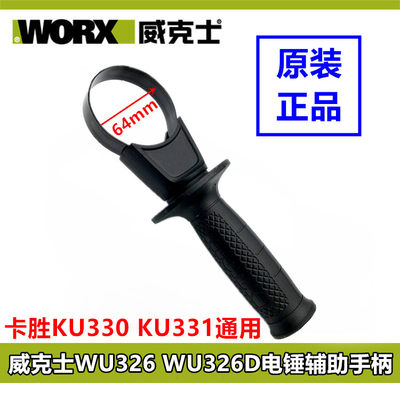 包邮威克士WU326电锤手柄 wu326D辅助手柄 前手把 侧手柄电锤配件