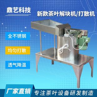 新款茶叶解块机 红茶绿茶打散机 红茶解散机 不锈钢 茶叶机械