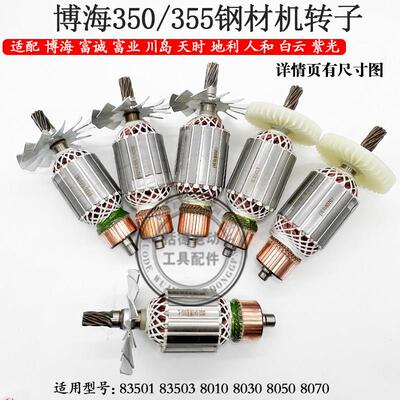 博海355切割机转子奔奇83501/8030/8010/83503博海350钢材机转子