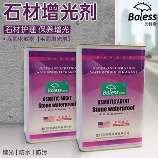 毛面保养麻面护理增亮剂 贝利斯Baless石材增光剂 底面密封剂防污
