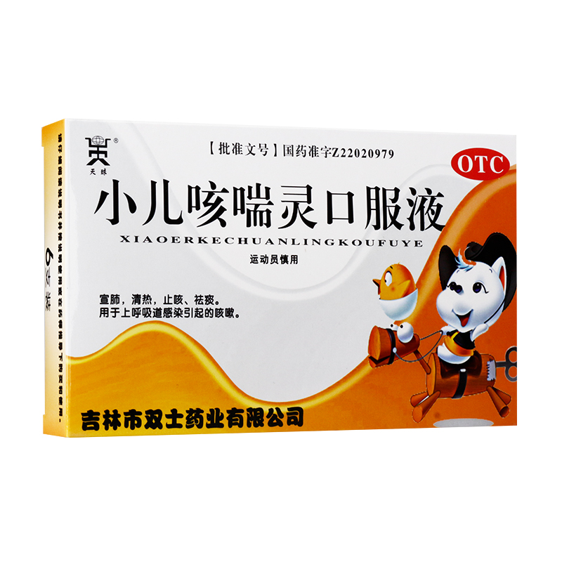 好效期 26年】天球 小儿咳喘灵口服液 10ml*6支/盒 止咳祛痰