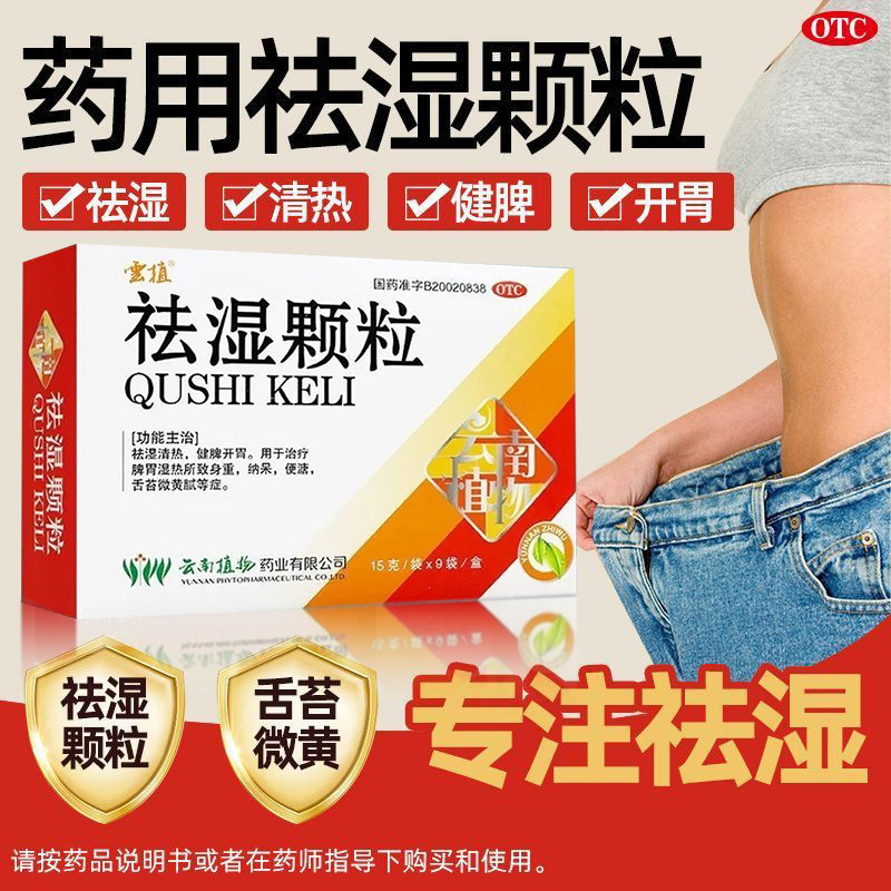 云植祛湿颗粒正品搭山楂茯苓伏苓冲剂去湿药非曲师师非南京同仁堂