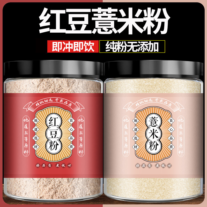 纯红豆薏米粉500g熟粉无添加现磨冲泡饮料早餐粉五谷杂粮代餐粉红